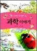 3학년이 알아야 할 과학 이야기