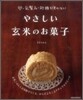 やさしい玄米のお菓子