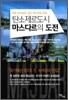 탄소 제로 도시 마스다르의 도전