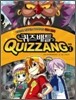 퀴즈 배틀 퀴짱 1