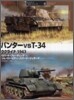 パンタ-vs T-34