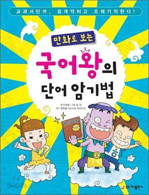 만화로 보는 국어왕의 단어 암기법