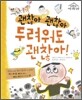 괜찮아 괜찮아 두려워도 괜찮아!