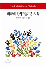 비극의 탄생 즐거운 지식