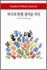 비극의 탄생 즐거운 지식