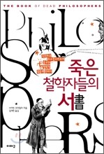 죽은 철학자들의 서