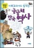 사회 교과서도 탐내는 궁금해 한국 역사 2