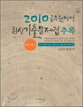 2010 공무원영어 최신기출문제집 추록