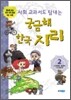 사회 교과서도 탐내는 궁금해 한국 지리 2