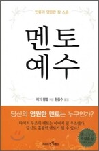 멘토예수