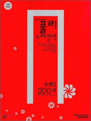 풀리 수리영역 수학 1 200제 (2010년)