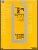 풀리 외국어영역 구문독해편 200제 (2010년)