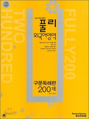 풀리 외국어영역 구문독해편 200제 (2010년)