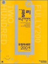 풀리 외국어영역 유형독해편 200제 (2010년)