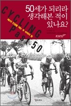 50세가 되리라 생각해본 적이 있나요?
