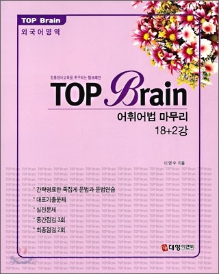 TOP Brain 탑 브레인 외국어영역 어휘어법 마무리 18+2강 (2010년)