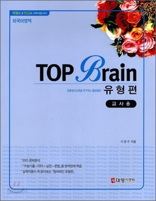 TOP Brain 탑 브레인 외국어영역 유형편 (2010년)