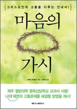 마음의 가시
