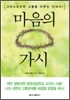 마음의 가시