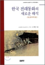 한국 전래동화의 새로운 해석