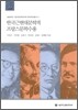 한국근현대문학의 프랑스 문학 수용