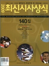최신시사상식 140집