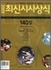 최신시사상식 140집