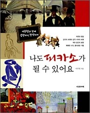 나도 피카소가 될 수 있어요