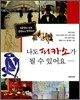나도 피카소가 될 수 있어요