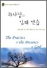 하나님의 임재연습
