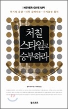 처칠 스타일로 승부하라