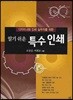 알기쉬운 특수인쇄