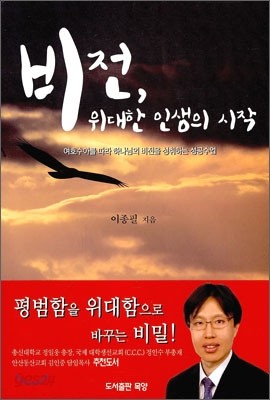 비전, 위대한 인생의 시작