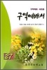 구역예배서 27