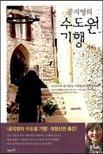 공지영의 수도원 기행