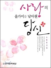 사랑의 올가미를 낚아챈 당신
