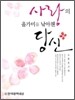 사랑의 올가미를 낚아챈 당신