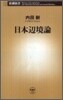 日本邊境論