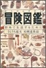 冒險圖鑑