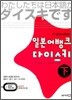 두 권으로 끝내는 일본어뱅크 다이스키 하