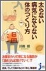 太らない.病氣にならない體のつくり方
