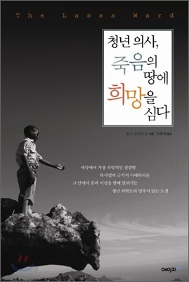 청년 의사, 죽음의 땅에 희망을 심다