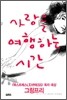 사랑을 여행하는 시간