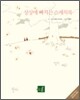 상상에 빠지는 스케치북