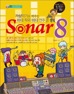SONAR 소나 8