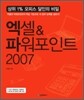 엑셀 & 파워포인트 2007