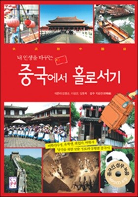 중국에서 홀로서기
