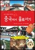 중국에서 홀로서기