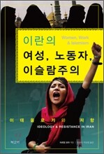 이란의 여성, 노동자, 이슬람주의