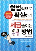 합법적으로 확실하게 세금 줄이는 방법